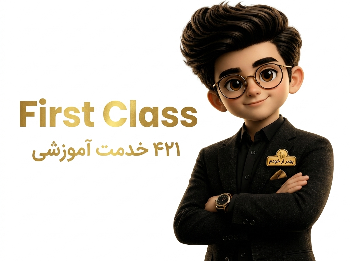 فرست کلاس «آنلاین»